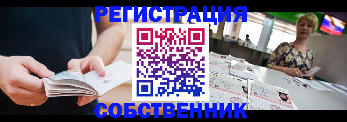 временная регистрация собственник в Саратове